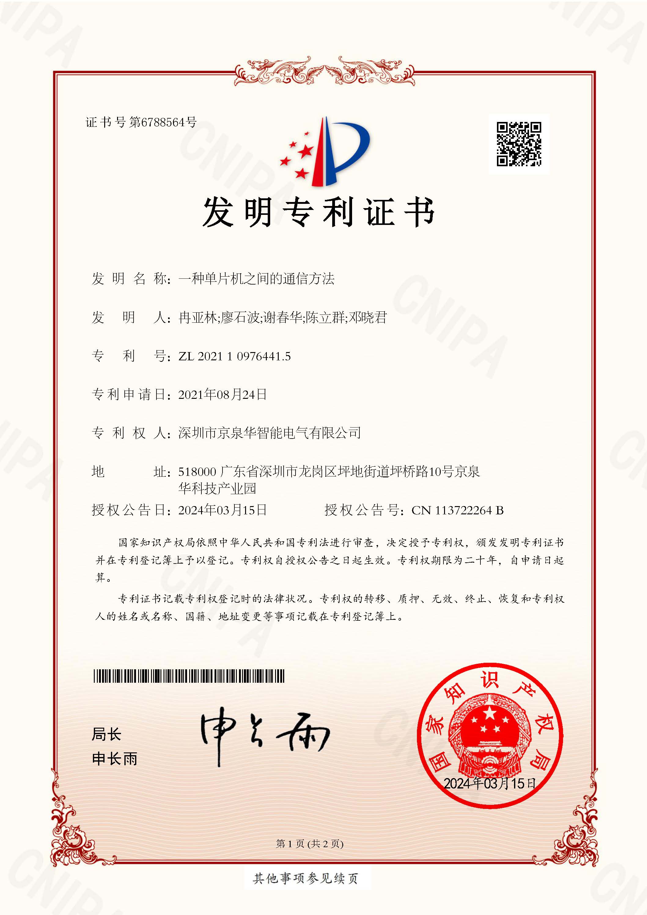 一种单片机之间的通讯步骤-2021109764415-发现专利证书