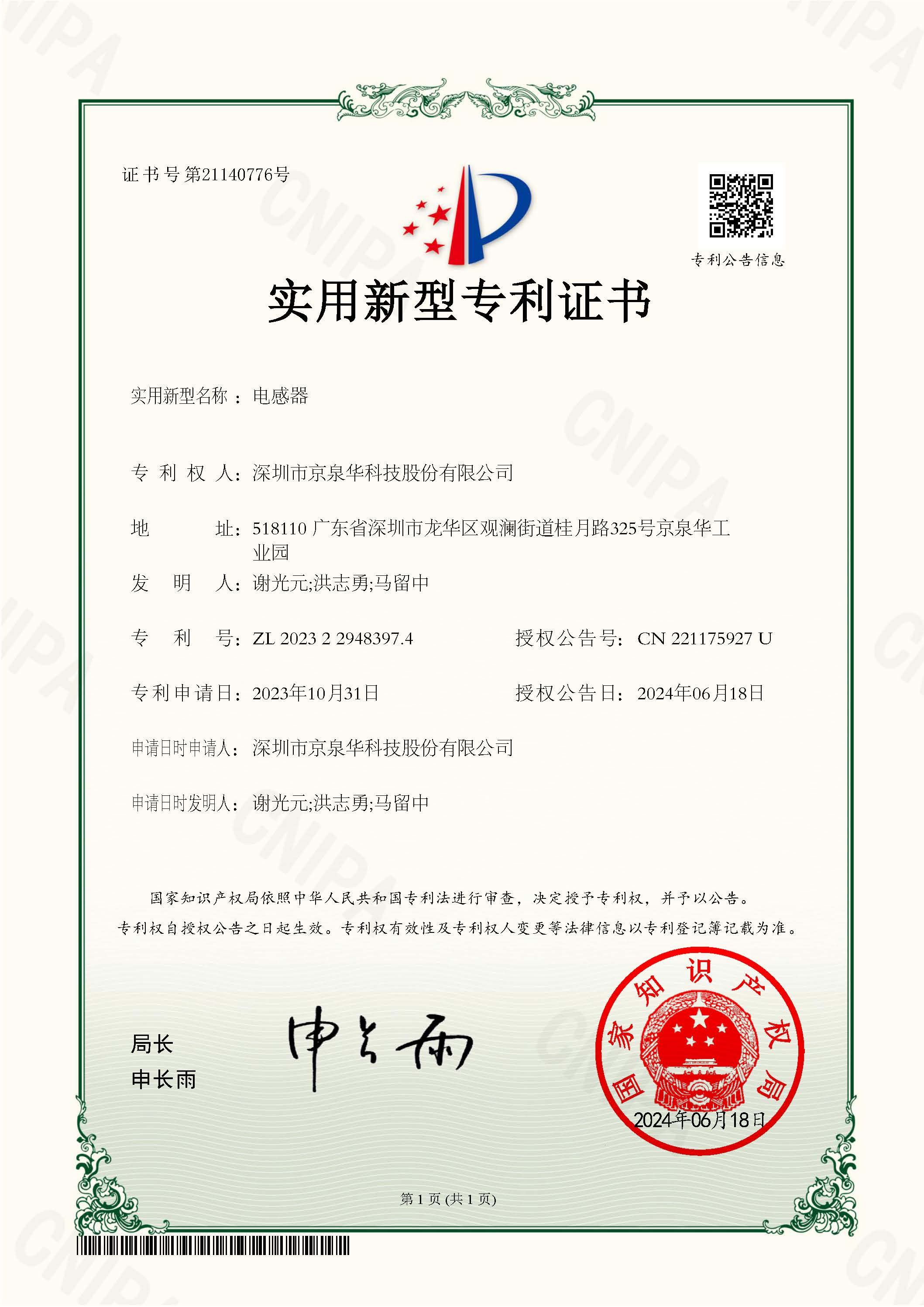 Inductor - Utility Model Patent Certificate No. 202322948397.4 CN135071