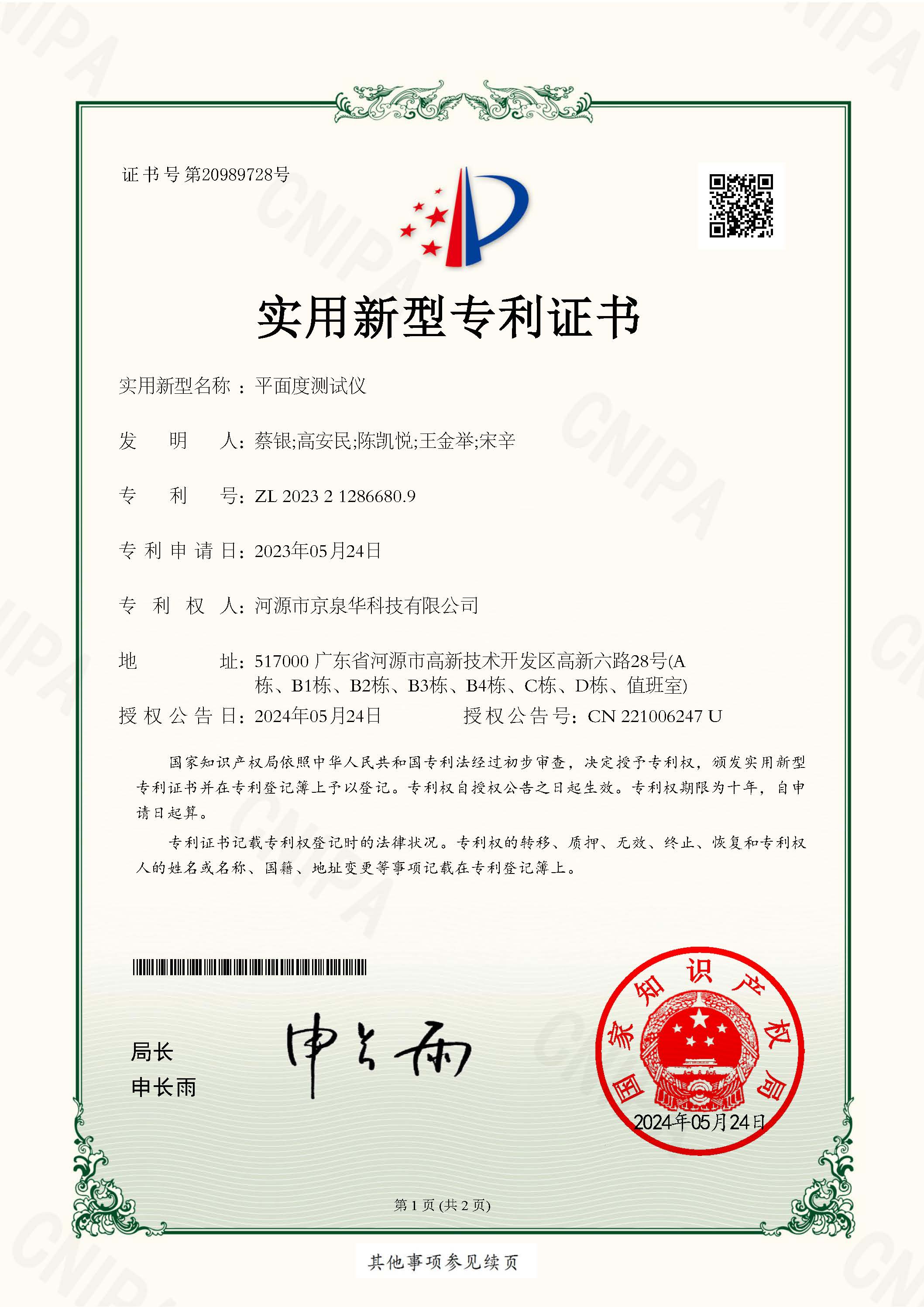 Flatness Tester - Utility Model Patent Certificate No. 2023212866809